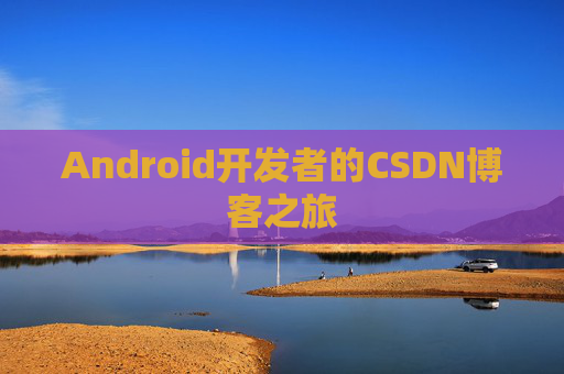 Android开发者的CSDN博客之旅